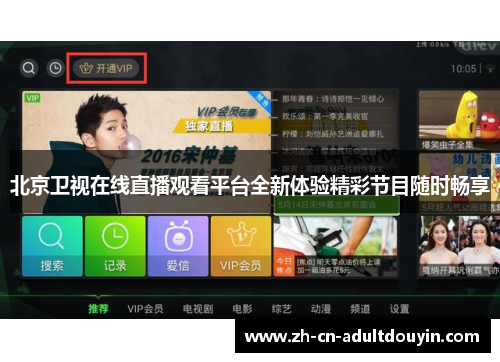 北京卫视在线直播观看平台全新体验精彩节目随时畅享