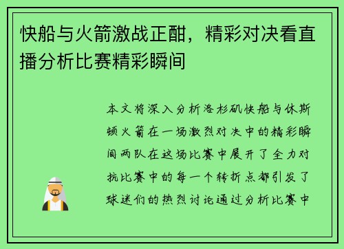 快船与火箭激战正酣，精彩对决看直播分析比赛精彩瞬间