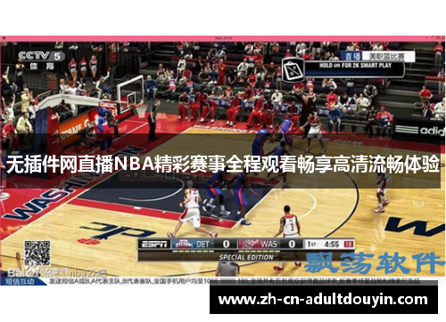 无插件网直播NBA精彩赛事全程观看畅享高清流畅体验