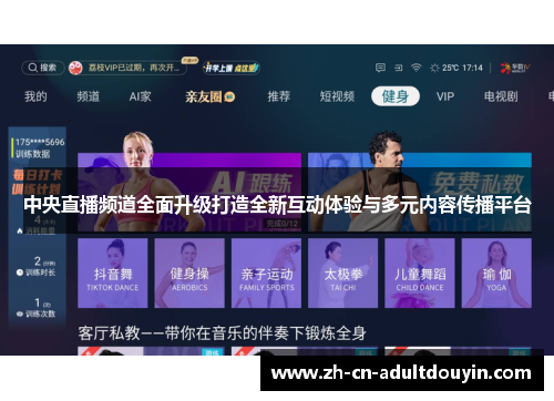 中央直播频道全面升级打造全新互动体验与多元内容传播平台