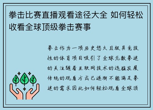 拳击比赛直播观看途径大全 如何轻松收看全球顶级拳击赛事