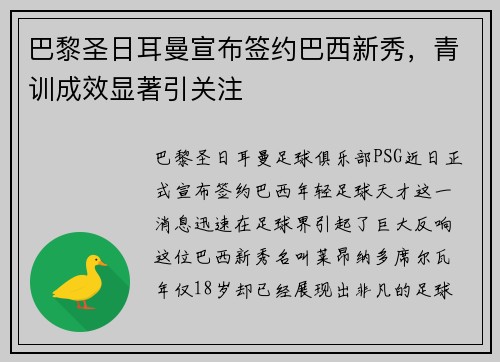巴黎圣日耳曼宣布签约巴西新秀，青训成效显著引关注