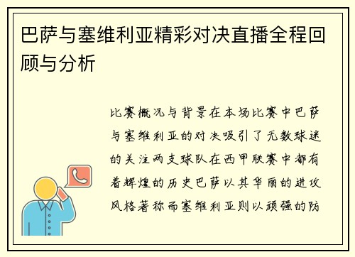 巴萨与塞维利亚精彩对决直播全程回顾与分析