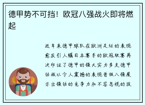 德甲势不可挡！欧冠八强战火即将燃起