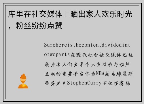 库里在社交媒体上晒出家人欢乐时光，粉丝纷纷点赞