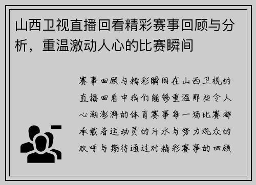 山西卫视直播回看精彩赛事回顾与分析，重温激动人心的比赛瞬间