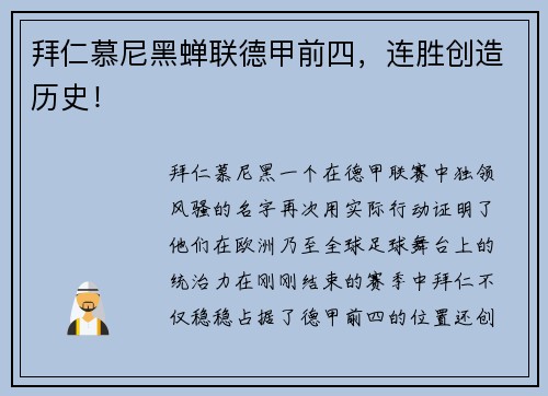 拜仁慕尼黑蝉联德甲前四，连胜创造历史！