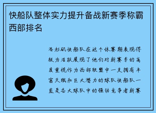 快船队整体实力提升备战新赛季称霸西部排名