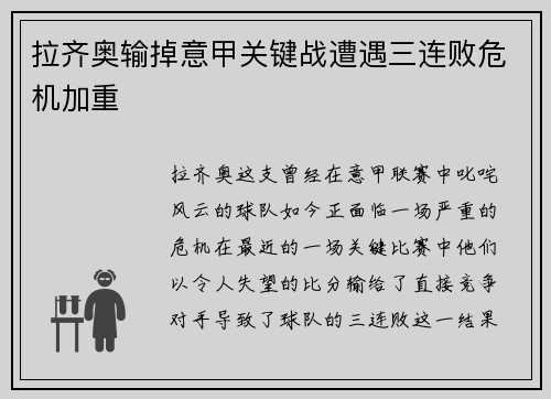 拉齐奥输掉意甲关键战遭遇三连败危机加重