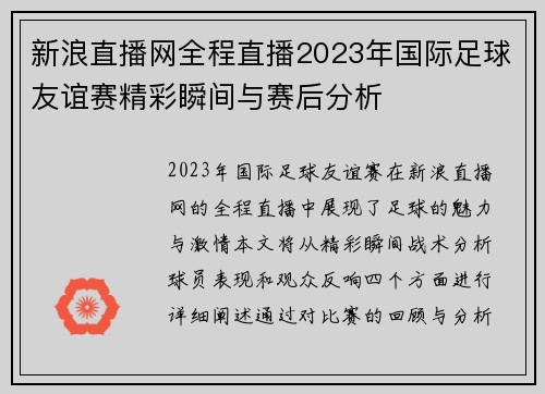 新浪直播网全程直播2023年国际足球友谊赛精彩瞬间与赛后分析