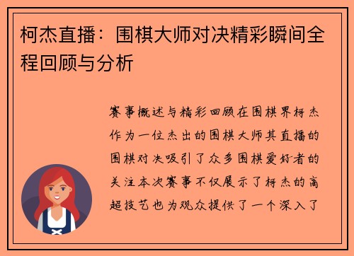 柯杰直播：围棋大师对决精彩瞬间全程回顾与分析