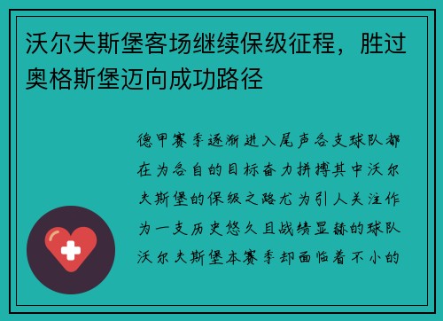 沃尔夫斯堡客场继续保级征程，胜过奥格斯堡迈向成功路径