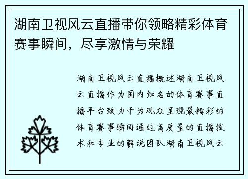 湖南卫视风云直播带你领略精彩体育赛事瞬间，尽享激情与荣耀