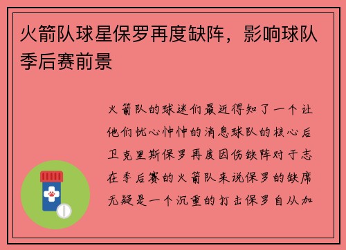火箭队球星保罗再度缺阵，影响球队季后赛前景