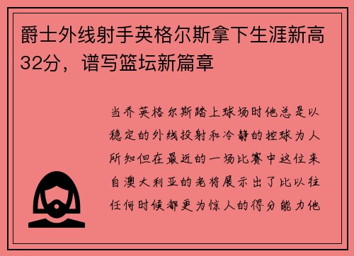 爵士外线射手英格尔斯拿下生涯新高32分，谱写篮坛新篇章