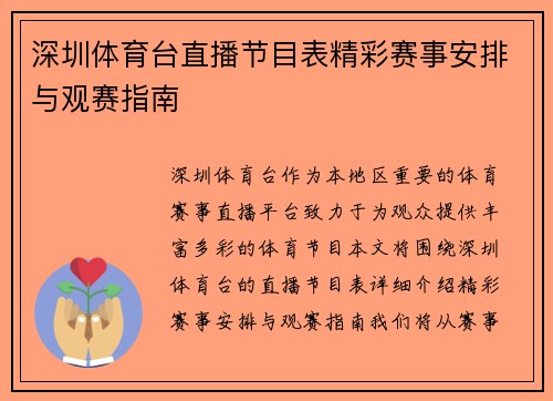 深圳体育台直播节目表精彩赛事安排与观赛指南