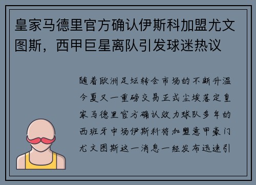 皇家马德里官方确认伊斯科加盟尤文图斯，西甲巨星离队引发球迷热议