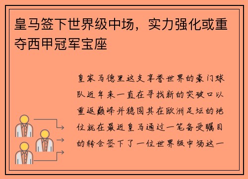 皇马签下世界级中场，实力强化或重夺西甲冠军宝座