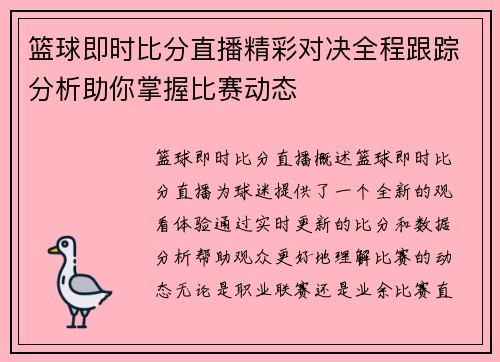 篮球即时比分直播精彩对决全程跟踪分析助你掌握比赛动态