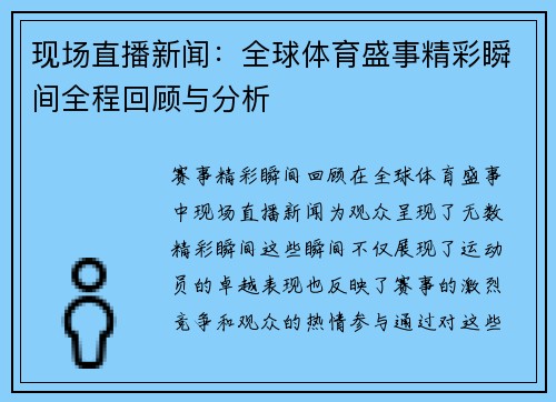 现场直播新闻：全球体育盛事精彩瞬间全程回顾与分析