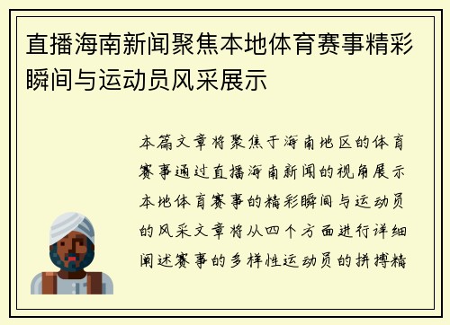 直播海南新闻聚焦本地体育赛事精彩瞬间与运动员风采展示