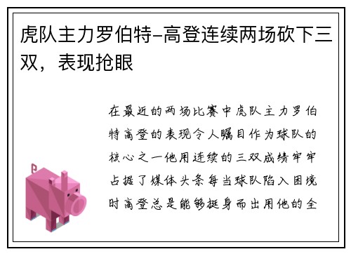 虎队主力罗伯特-高登连续两场砍下三双，表现抢眼