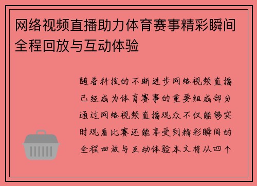 网络视频直播助力体育赛事精彩瞬间全程回放与互动体验