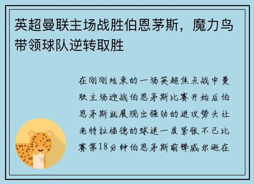 英超曼联主场战胜伯恩茅斯，魔力鸟带领球队逆转取胜