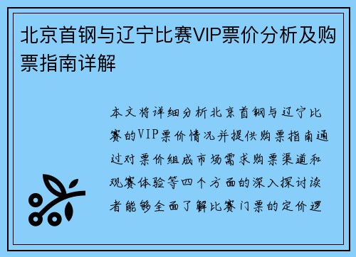 北京首钢与辽宁比赛VIP票价分析及购票指南详解