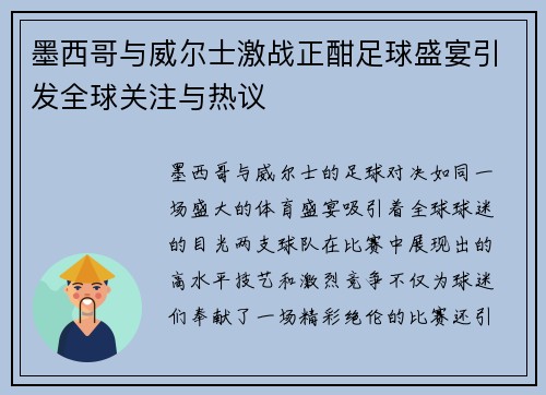 墨西哥与威尔士激战正酣足球盛宴引发全球关注与热议
