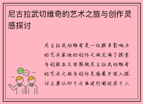 尼古拉武切维奇的艺术之旅与创作灵感探讨