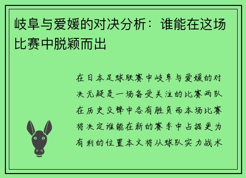 岐阜与爱媛的对决分析：谁能在这场比赛中脱颖而出