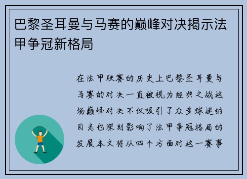 巴黎圣耳曼与马赛的巅峰对决揭示法甲争冠新格局